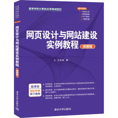醉染图书网页设计与建设实例教程 微课版9787302559498