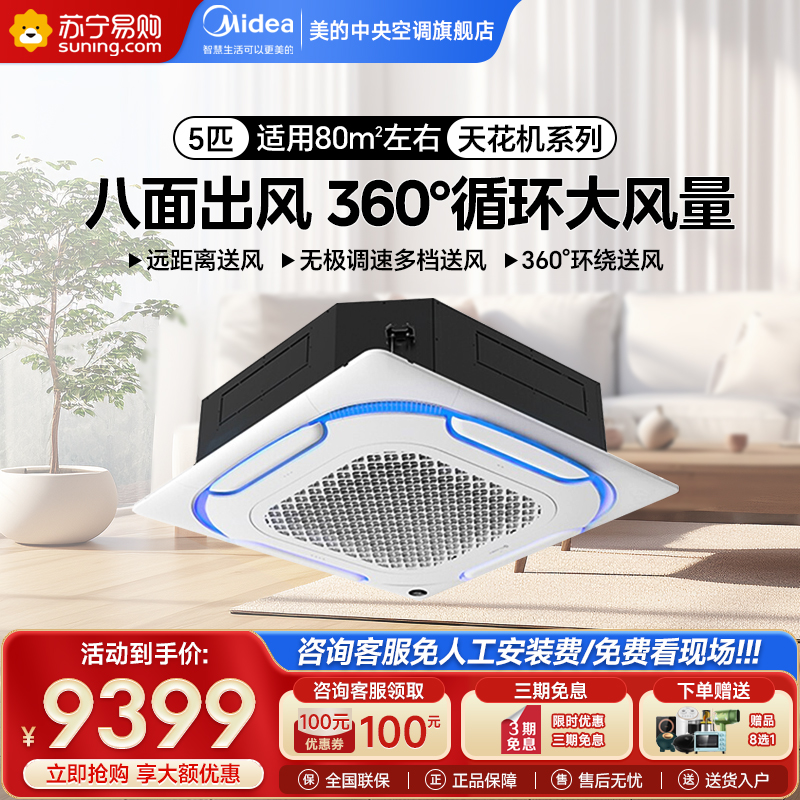 美的(Midea)5匹 冷暖电辅四面出风天花机商用中央空调RFD-120QW/BSDN8Y-D(B3)A