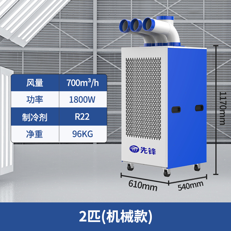 先锋工业空调移动冷风机压缩机制冷一体机冷气风扇厨房工厂房商用2匹