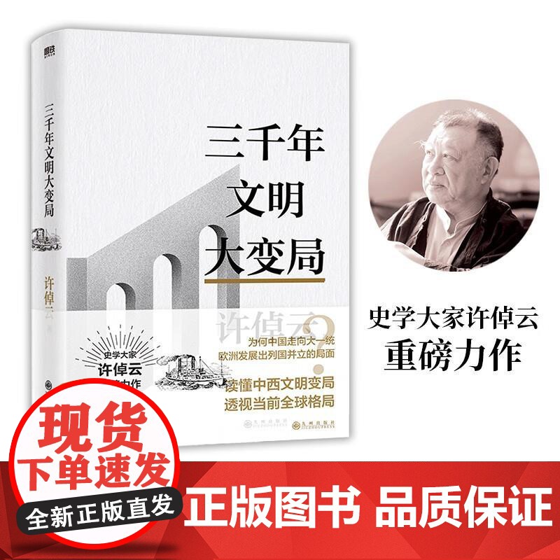 许倬云文明三书.三千年文明大变局 九州出版社