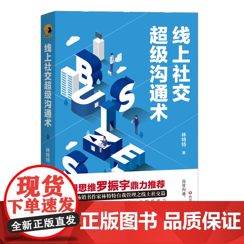 线上社交超级沟通术(百万级书作家林特特自我管理之线上社交篇) 林特特 四川文艺出版社 正版书籍高清大图