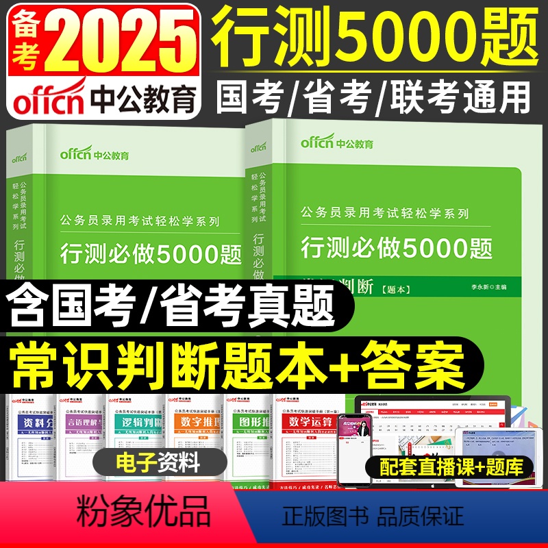 【正版】省考国考公务员常识判断5000题库中公备考2024年公务员考试用书轻松学系列行测必做5000题常识判断广西广东