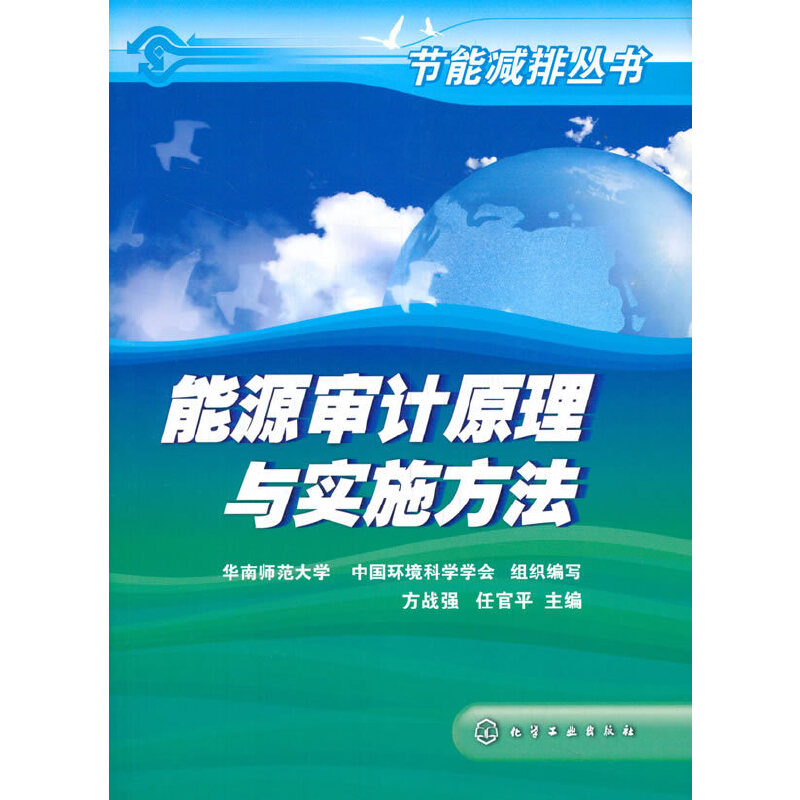 醉染图书节能减排丛书--能源审计原理与实施方法9787122019530高清大图