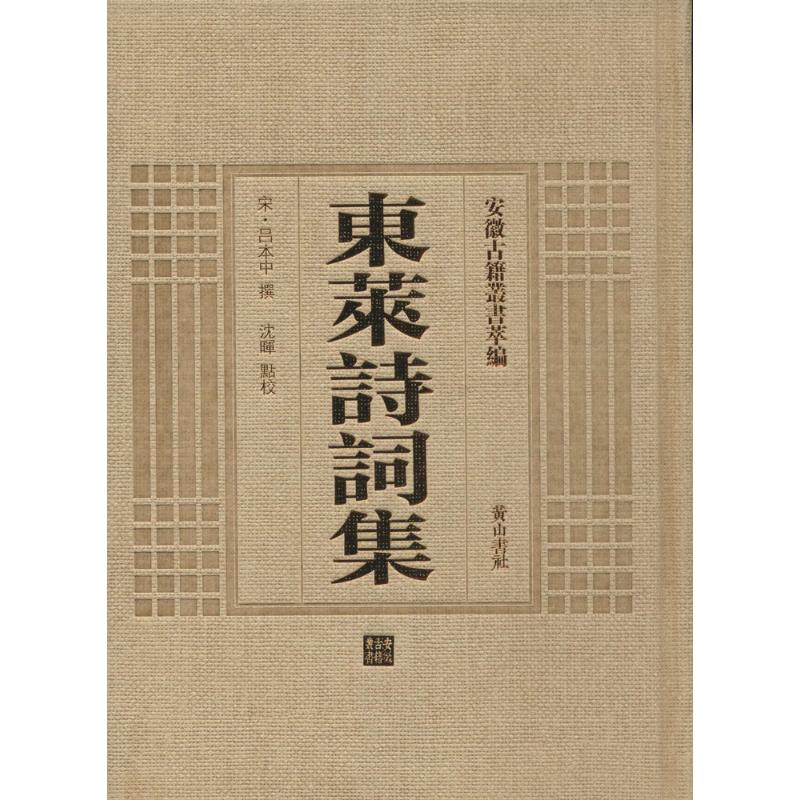【M】东莱诗词集-9787546142722