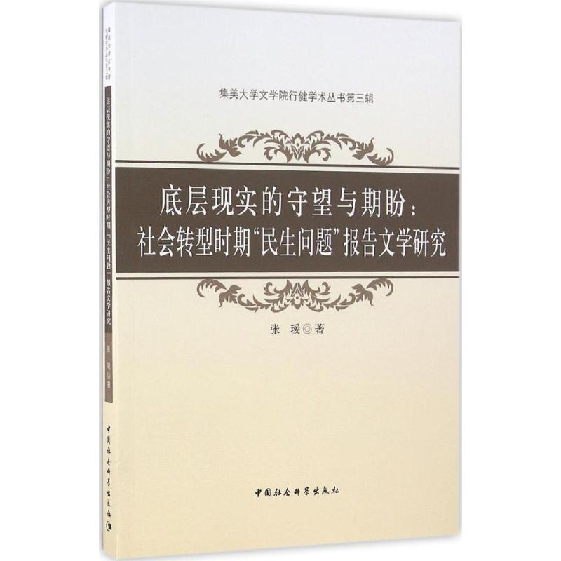 [M]底层现实的守望与期盼-9787516182666高清大图