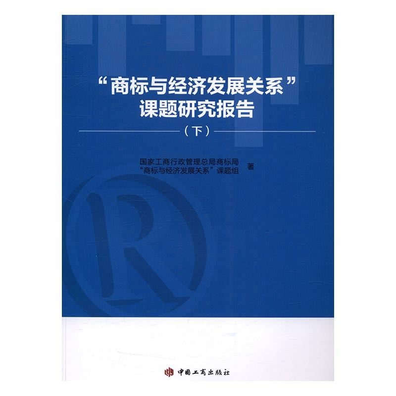 正版新书】“商标与经济发展关系”课题研究报告国家工商行政管理