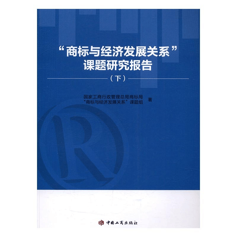 正版新书]“商标与经济发展关系”课题研究报告国家工商行政管理图片