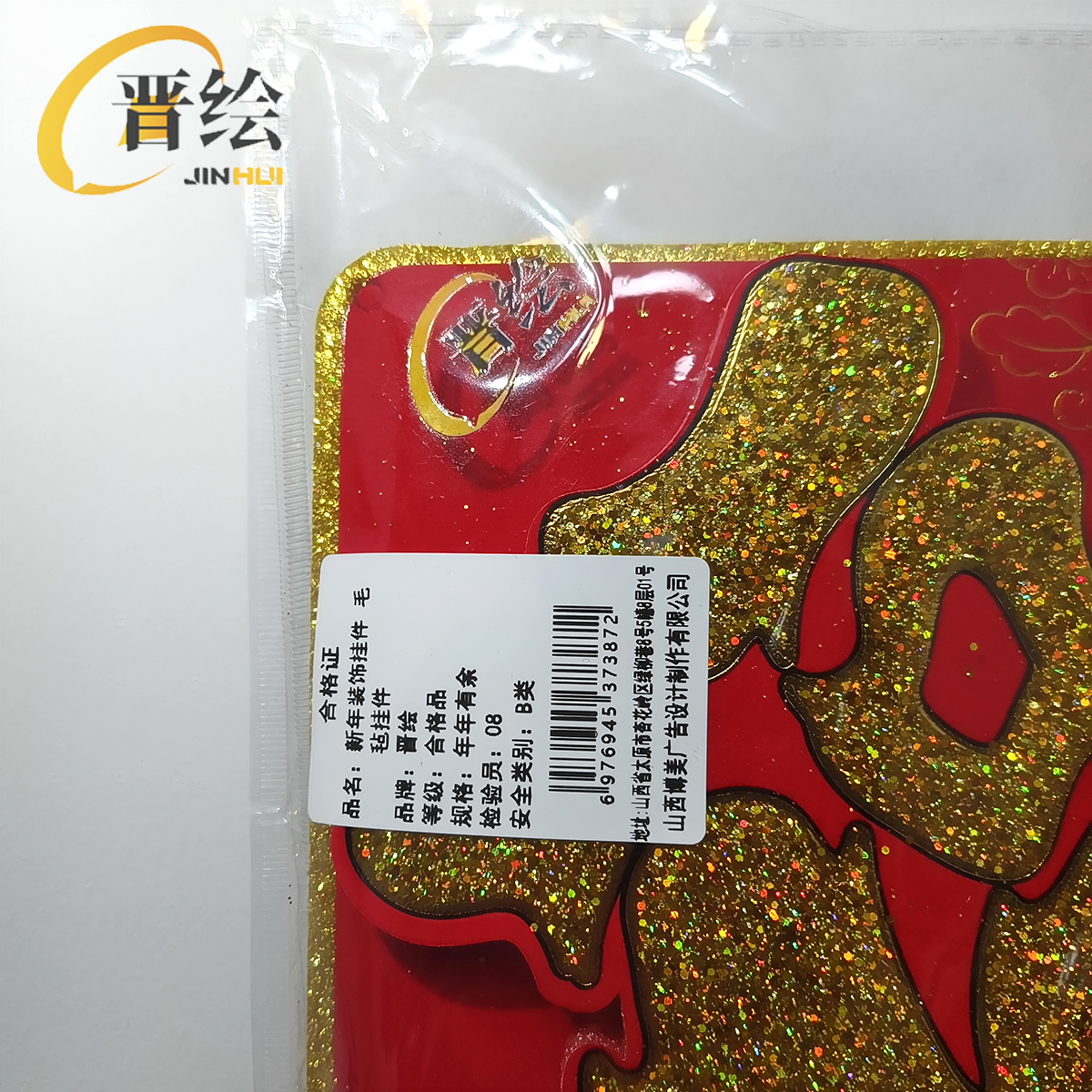 晋绘 新年装饰挂件 毛毡挂件 年年有余 个高清大图