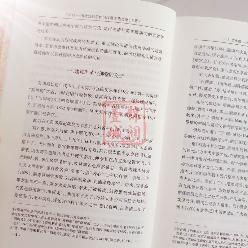 [正版]万法归一明清宫廷信仰与汉藏文化交流全二册藏学文论专辑 罗文华著 西藏人民出版社高清大图