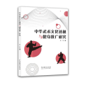 中华武术文化透视与健身推广研究