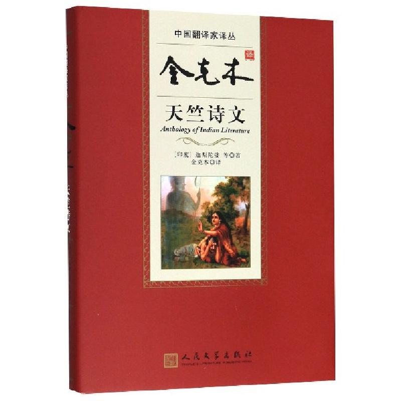 正版新书]金克木译天竺诗文(精)/中国翻译家译丛(印度)迦梨陀娑|高清大图