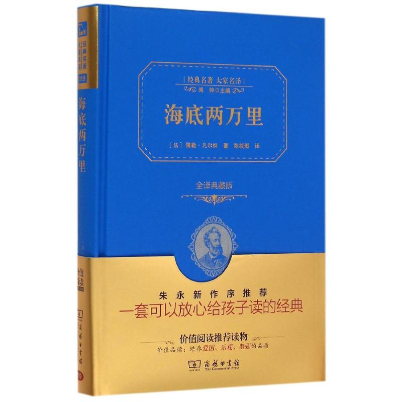 正版新书】海底两万里(全译典藏版)(精)/经典名著大家名译(法)儒