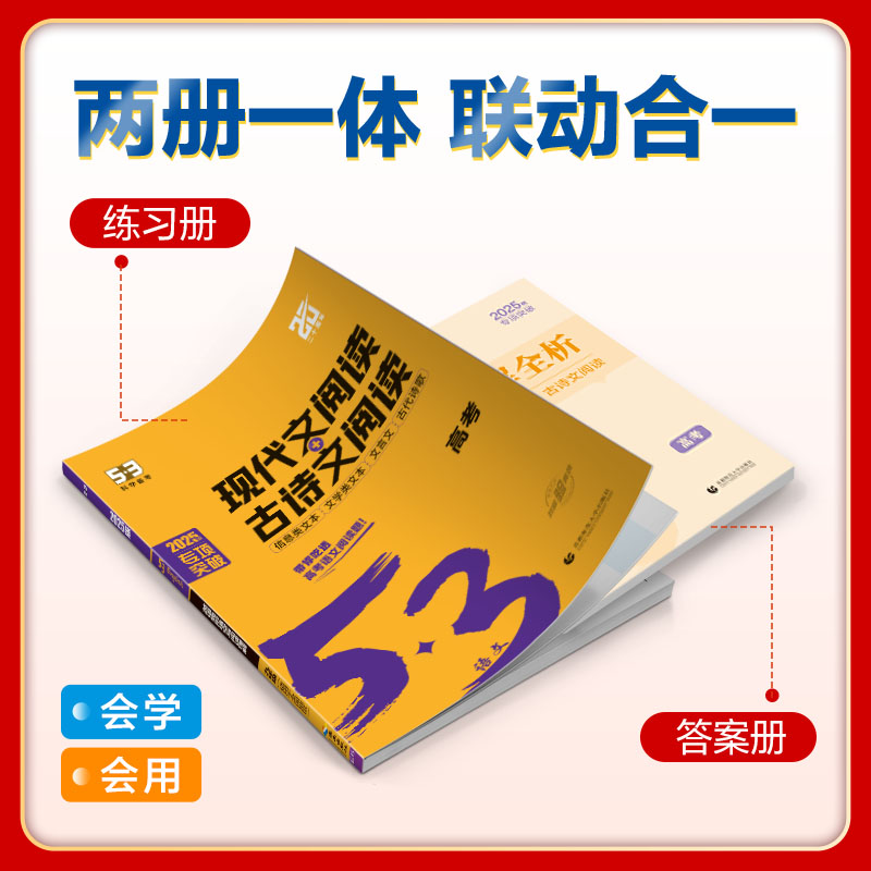 语文 全国通用 [正版]2025版53语文古诗文阅读+现代文阅高考全国版高中语文文言文古诗文语言文字应用高考专项训练高考高清大图
