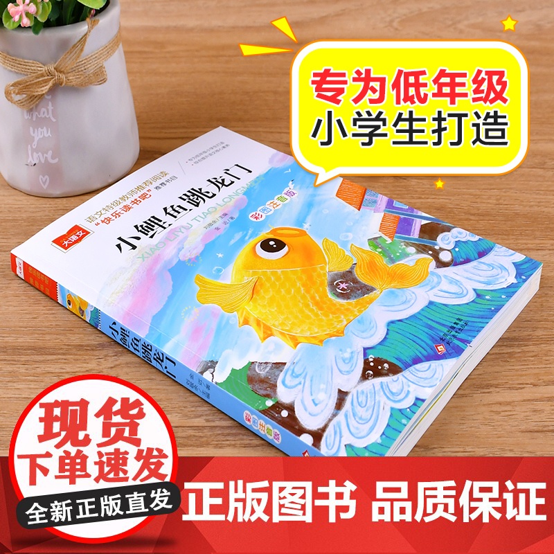 小鲤鱼跳龙门二年级上册课外书正版快乐读书吧注音版金近著小学生课外阅读书籍大语文老师推 荐带拼音书籍2年级暑假读物正版高清大图
