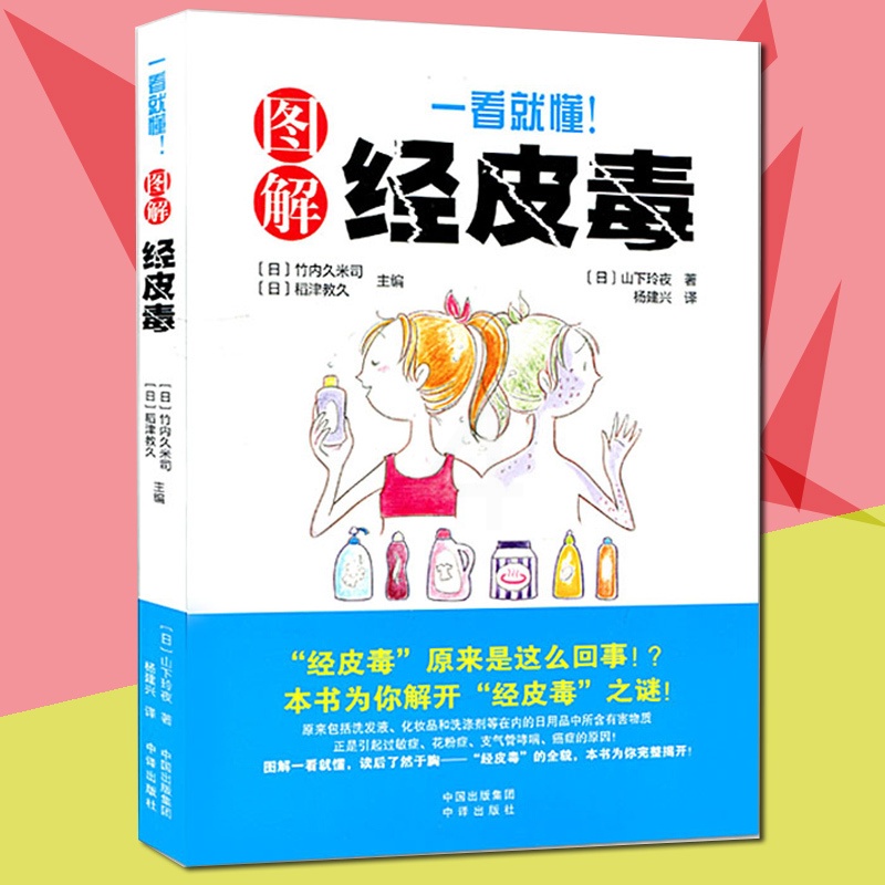 [正版]一看就懂图解经皮毒养生保健日常生活保健书 日常选购日用品时参考妇女保健保健心理家庭医生养生保健技巧 皮肤健康百高清大图