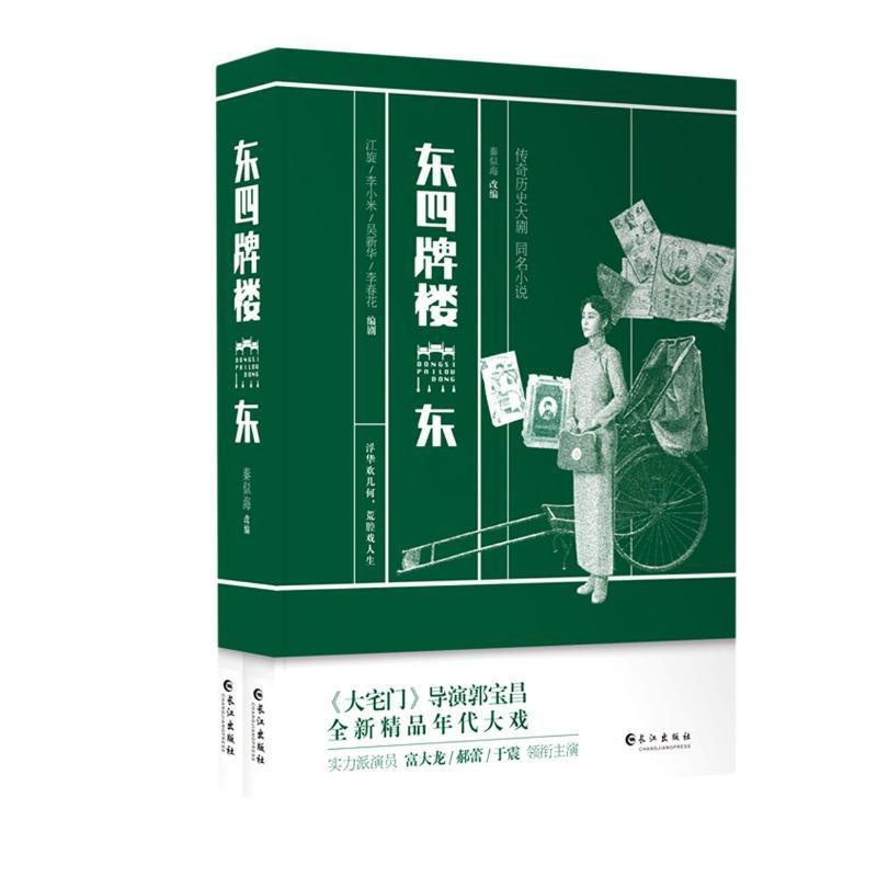 [正版]东四牌楼东(上下) 江旋、李小米、吴 著 中国现当代文学 文学 长江出版社 图书