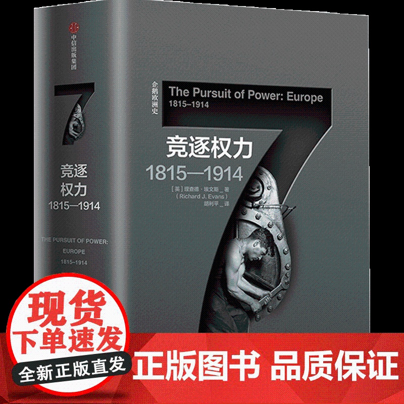 企鹅欧洲史 竞逐权力1815—1914 理查德埃文斯 著高清大图