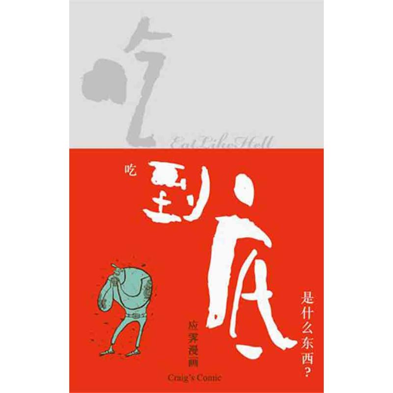 [M]吃到底,是什么东西?-9787549507283