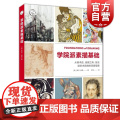 学院派素描基础：从美术史、绘画工具、技法到艺术风格的深度指史