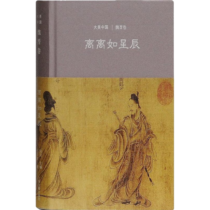 [醉染正版]离离如星辰/魏晋卷(精装) 大美中国 仪平策 著 陈炎 编 中国历史 文物考古 上海古籍出版社高清大图