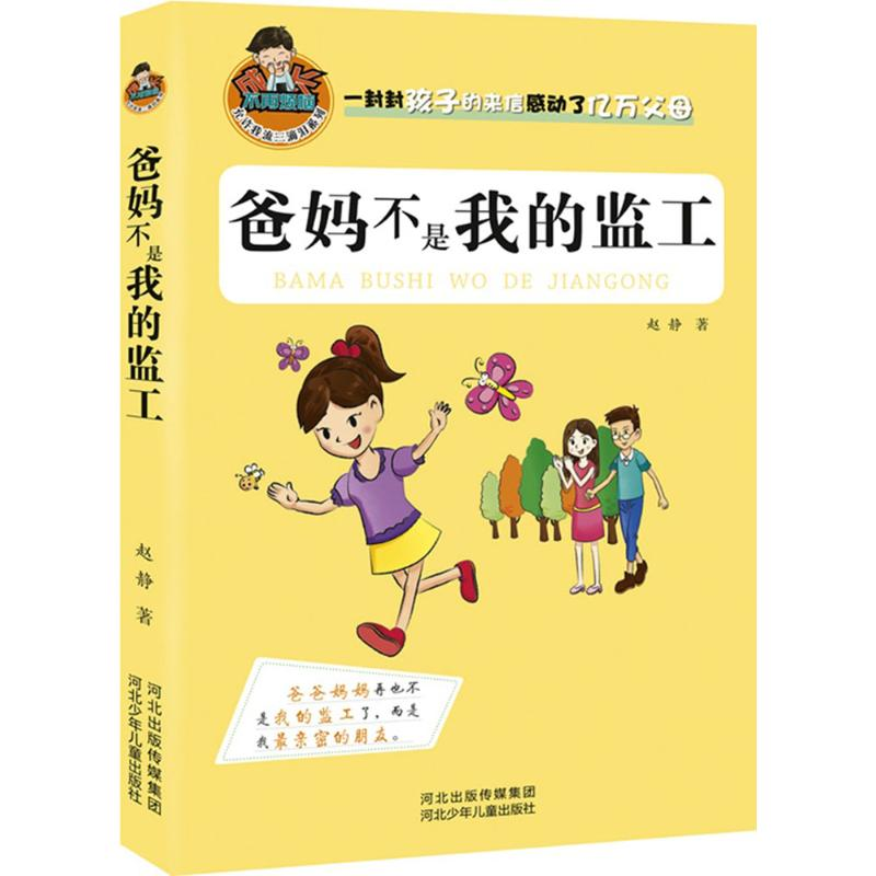 正版新书】爸妈不是我的监工赵静 著9787537675338