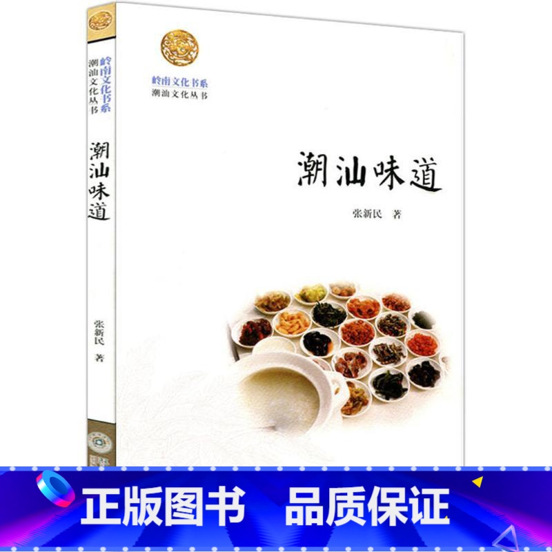 【正版】潮汕味道 张新民 著 著 潮菜制作及潮汕食俗文化 岭南文化书系 书店图书籍 暨南大学出版社