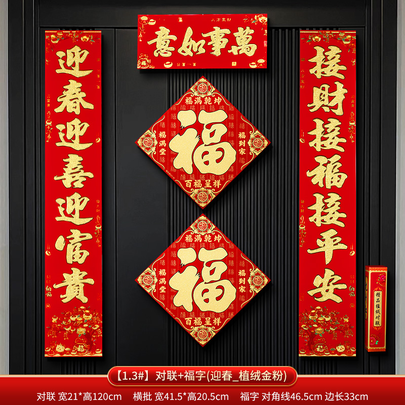 新年对联春联2025新款蛇年福字门贴过年春节家用大门联布置装饰品 1.3#植绒对联_迎春粘胶款+福字_2025蛇年对联