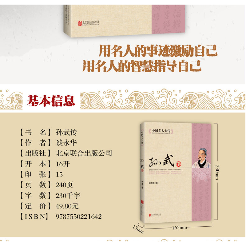 正版新书]中国名人大传:孙武传谈永华 著9787550221642高清大图