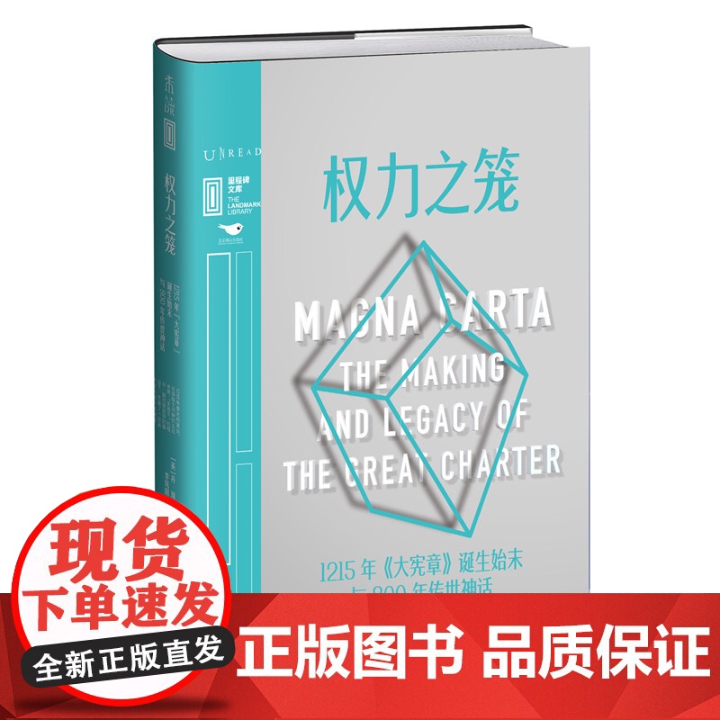 权力之笼 : 1215年《大宪章》诞生始末与800年传世神话 著名历史学者丹·琼斯妙笔写春秋,看一纸文书如何塑造现代西方高清大图