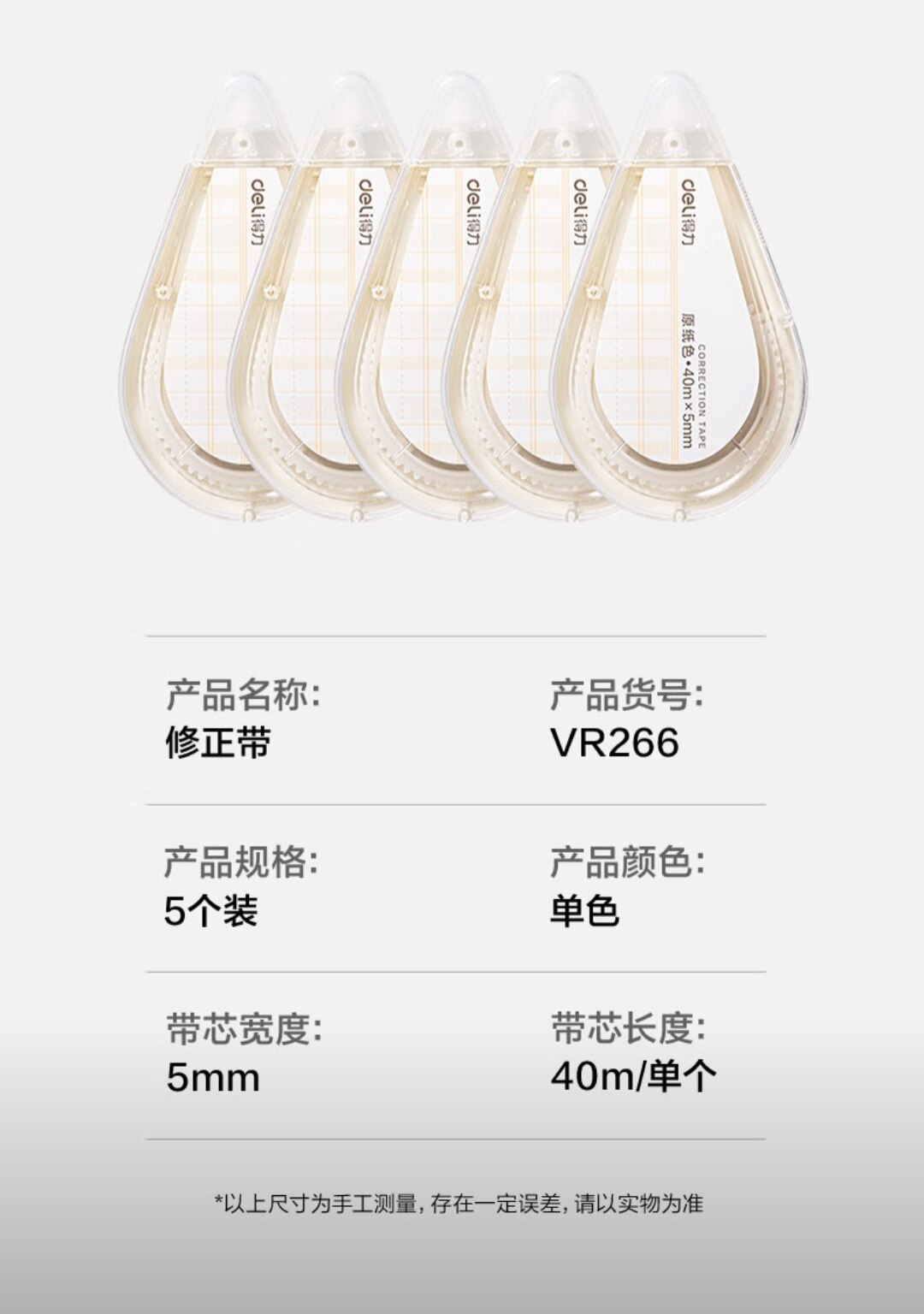 得力(deli)200米原纸色修正带隐形修正原纸色护眼米黄修正带VR266高清大图