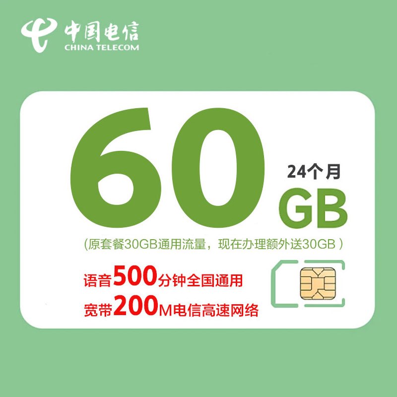 中国电信65元60GB+500分钟+200M宽带融合套餐电话卡流量卡号卡大流量