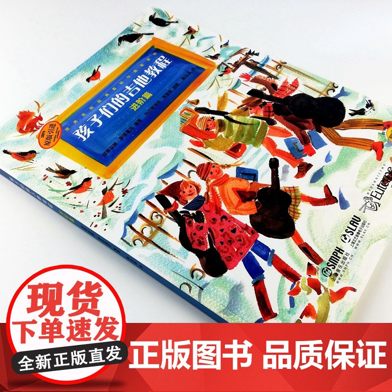 孩子们的吉他教程 进阶篇 扫码开启音乐之旅 世界吉他经典教程与曲集系列 原版引进图书 上海音乐出版社高清大图