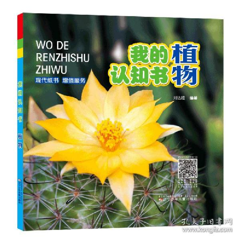 正版新书】植物 低幼启蒙作者9787531579342