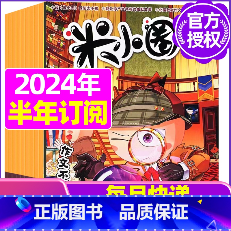 E【半年订阅】2024年1-6月 【正版】米小圈杂志2023年1-11/12月/2024年全年/半年订阅 一二三四五年级