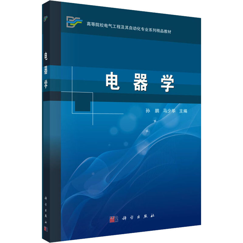 [M]电器学-9787030349651高清大图