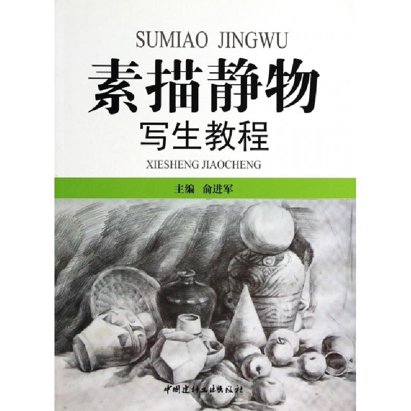 正版新书]素描静物写生教程俞进军9787802271982高清大图