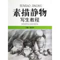 素描静物写生教程