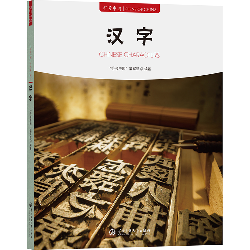 正版新书】汉字"符号中国"编写组 编9787566023520