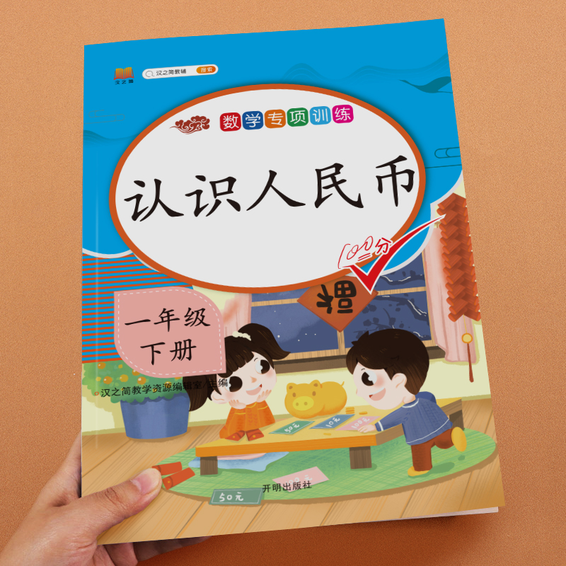 认识人民币+口算题卡+应用题(全3册) 一年级下 [正版]斗半匠2024认识人民币一年级下册学习教具数学思维训练钟表和时高清大图
