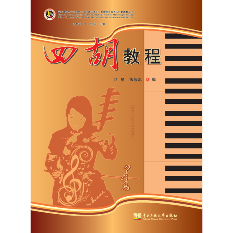 醉染图书四胡演奏教程9787566004406高清大图