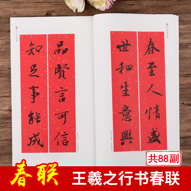 王羲之行书集字春联 [正版]王羲之行书集字春联 中华好春联 行书书法毛笔字帖对联88副 五言七言横批春节对联附释文注解高清大图