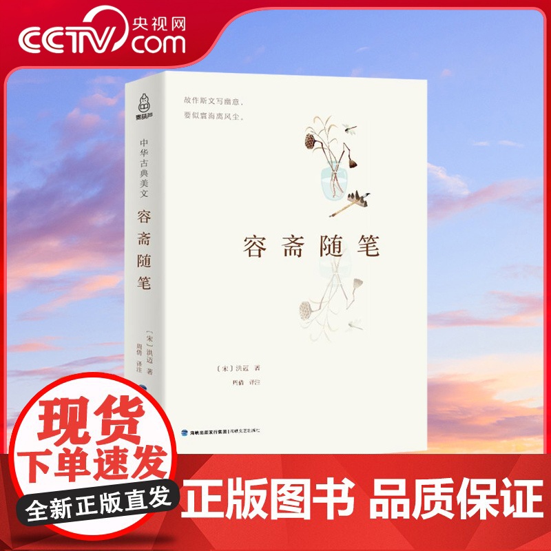 【央视网】中华古典美文 容斋随笔 中国传统文化经典荟萃 文白对照 原文译文解读拓展阅读 正版国学经典书籍文白对照 QH