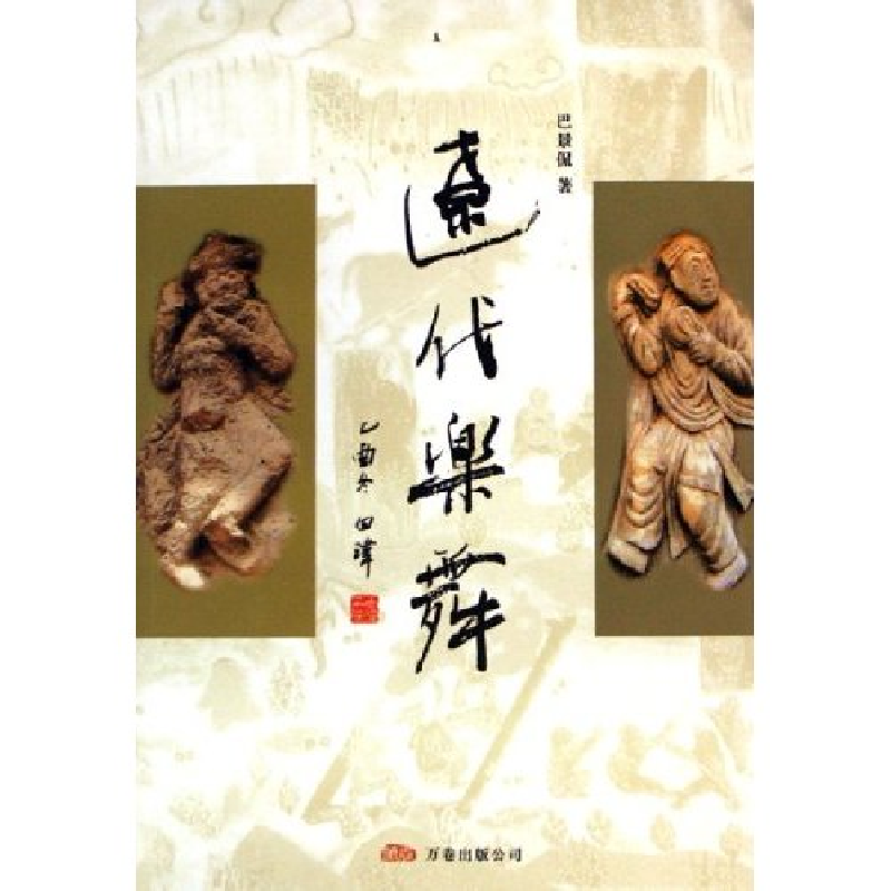 正版新书】辽代乐舞巴景侃9787806018057