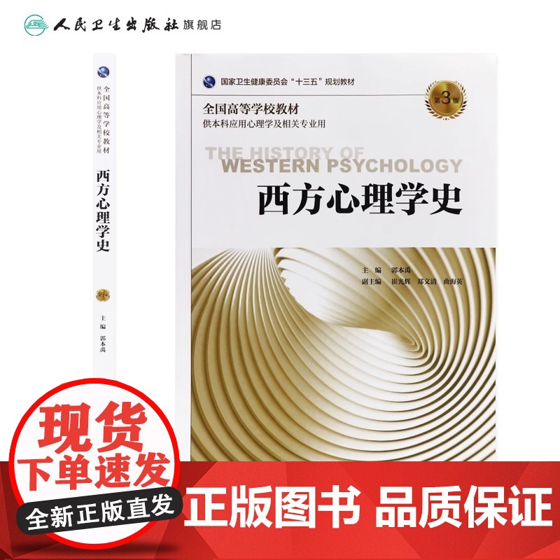 西方心理学史(第3版)郭本禹主编 应用心理学2019年11月规划教材9787117290159人民卫生出版社高清大图