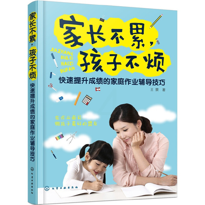 [正版]家长不累孩子不烦-ti升成绩的家庭作业辅导技巧 教育孩子亲子互动沟通家庭教育育儿书籍好的方法给孩子管理 凤凰书店