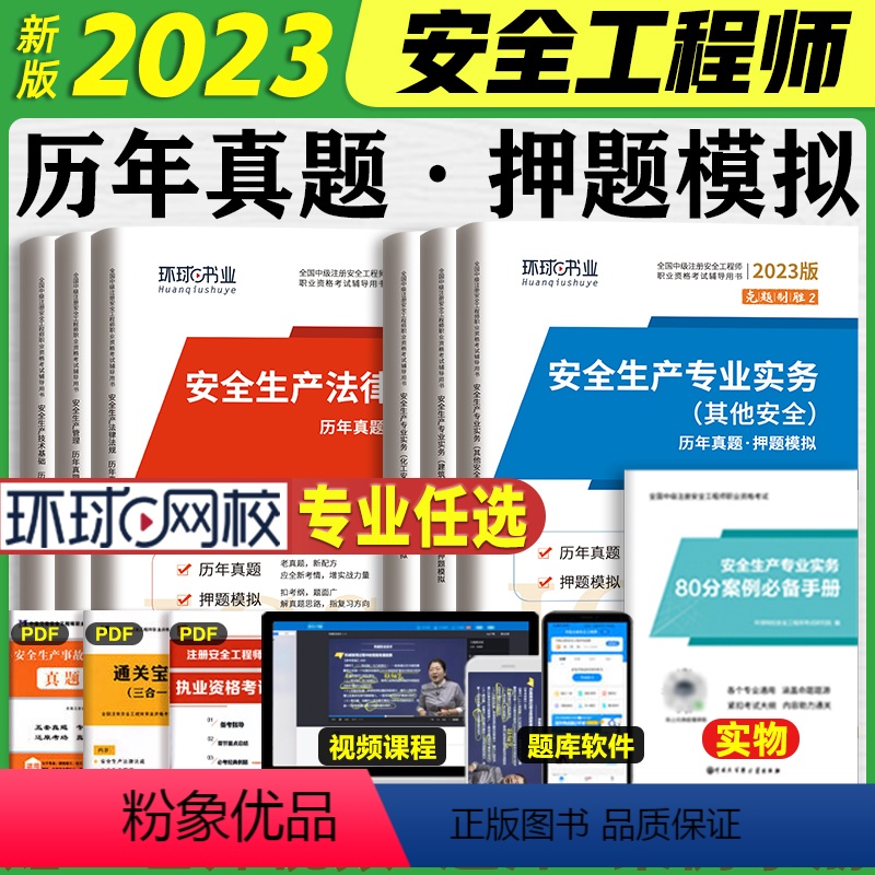 23年其他安全[历年真题&押题模拟4本套 [正版]新版2023年注册安全师工程师全套历年真题模拟押题试卷习题其他建筑化工