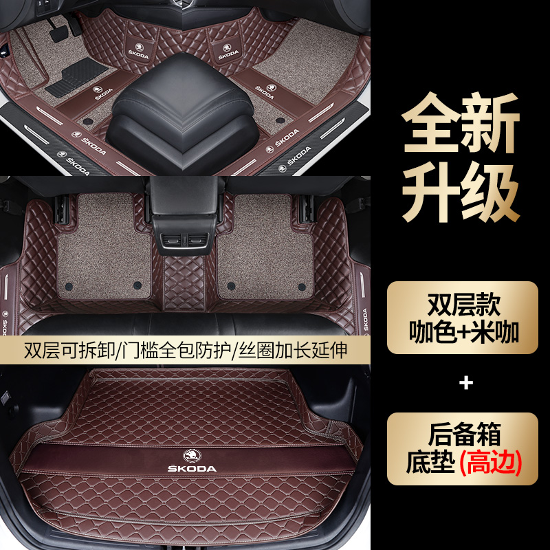 2022款新斯柯达柯珞克地毯地垫车内用品全包围汽车脚垫 双层咖色+米咖丝圈+高边后备箱垫