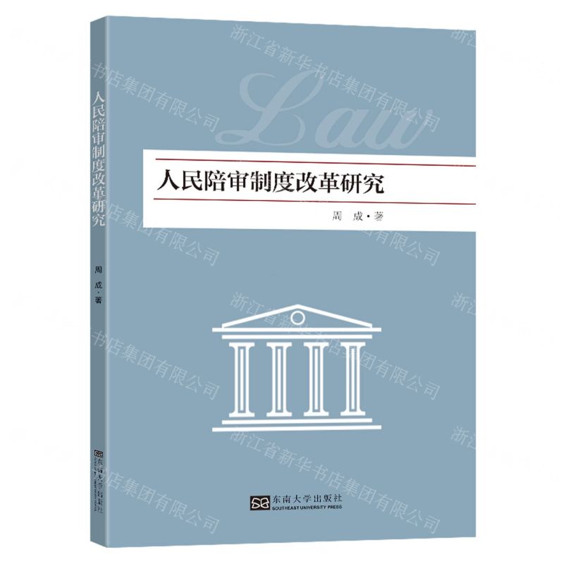 【N】人民陪审制度改革研究-9787576608267