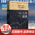 七次崩溃 下一次大规模全球化何时到来 【英】 哈罗德·詹姆斯 二百年经济史 经济思想史 国际贸易金融危机股市震荡理解 中
