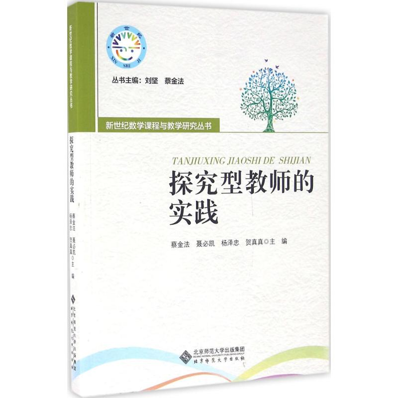【M】探究型教师的实践-9787303160464